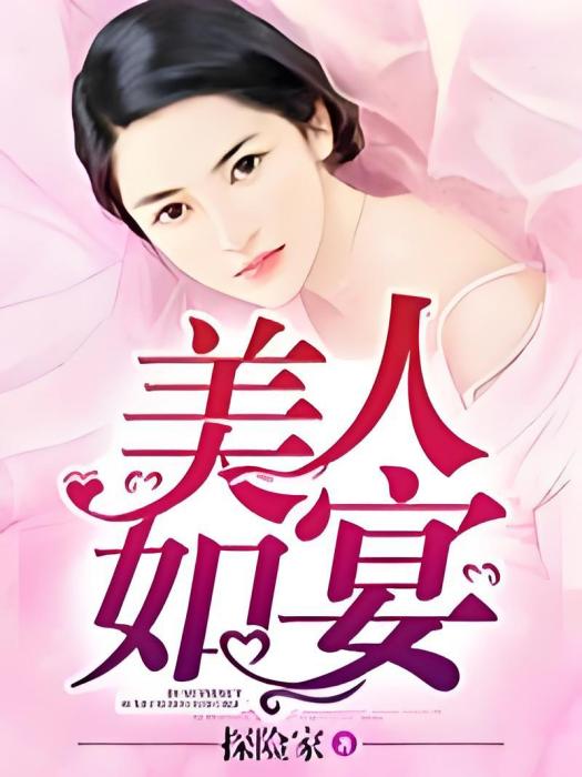 美人如宴 美人如宴