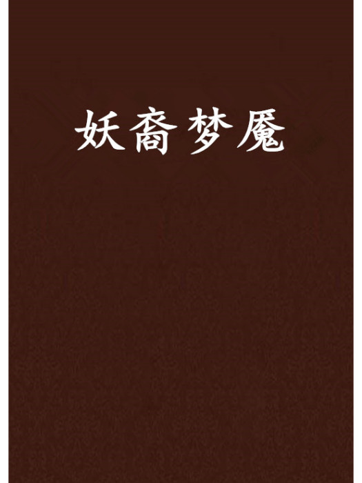 妖裔夢魘 妖裔夢魘