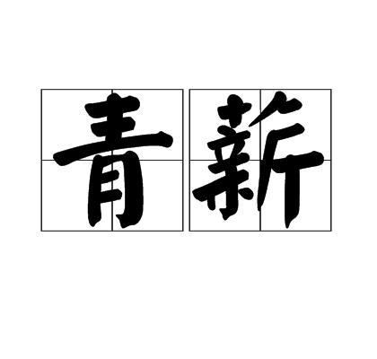 青薪 青薪