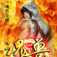 魂獸金剛 魂獸金剛