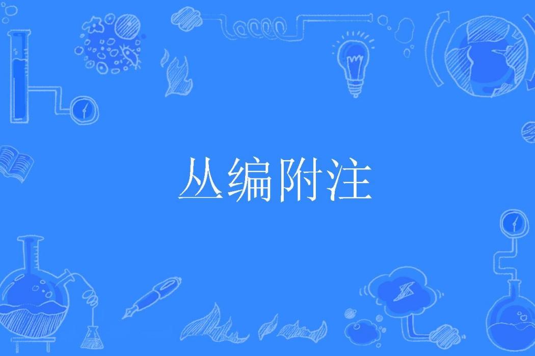 叢編附註 叢編附註