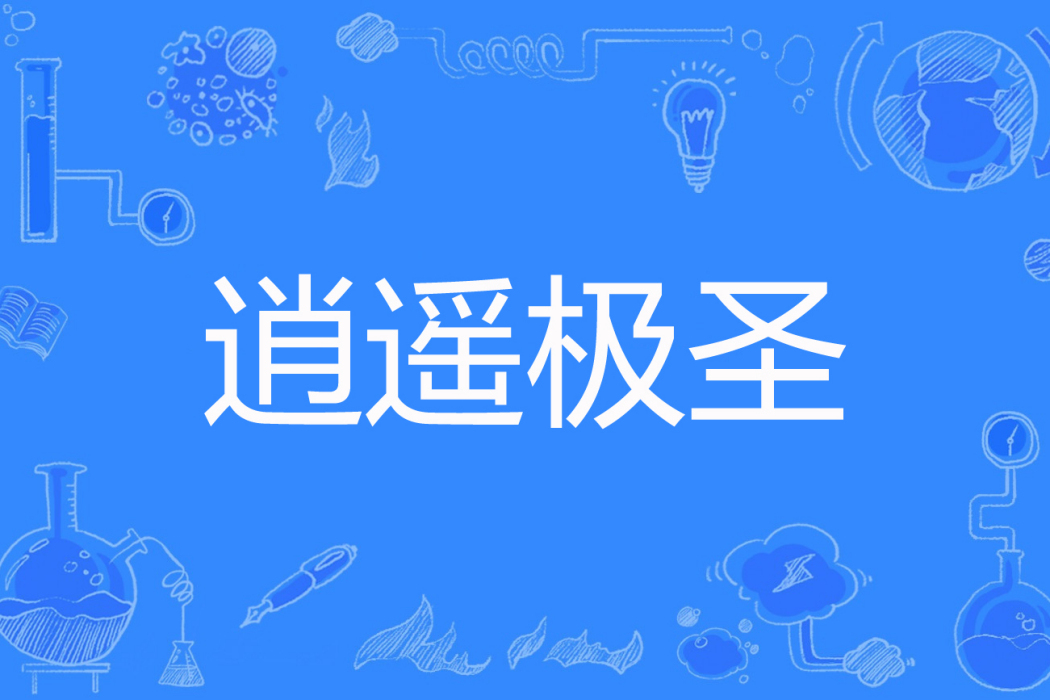逍遙極聖 逍遙極聖