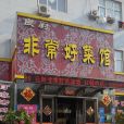 良廚酒樓