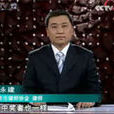 李永建(央視CCTV-12《法律講堂》主講人) 李永建(央視CCTV-12《法律講堂》主講人)