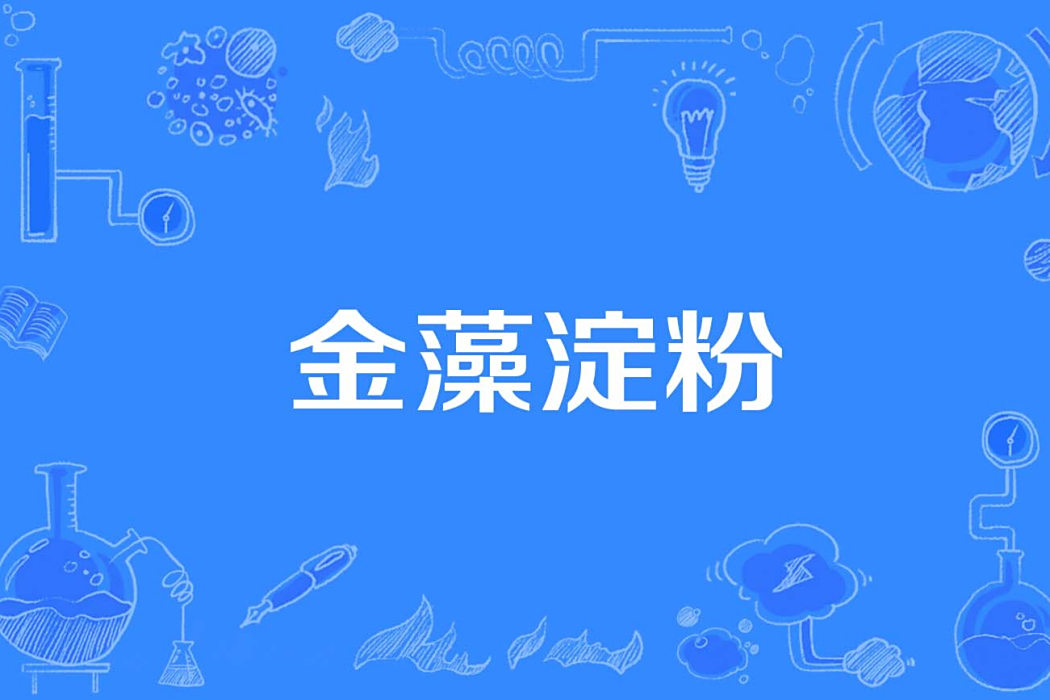 金藻澱粉 金藻澱粉