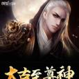 太古至尊神 太古至尊神