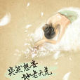 南北(墨寶非寶小說《突然想要地老天荒》中女主角) 南北(墨寶非寶小說《突然想要地老天荒》中女主角)