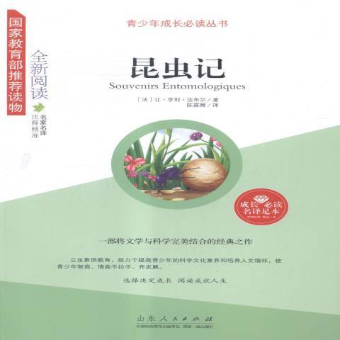 昆蟲記(2014年山東人民出版社出版的圖書) 昆蟲記(2014年山東人民出版社出版的圖書)