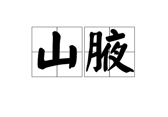 山腋 山腋