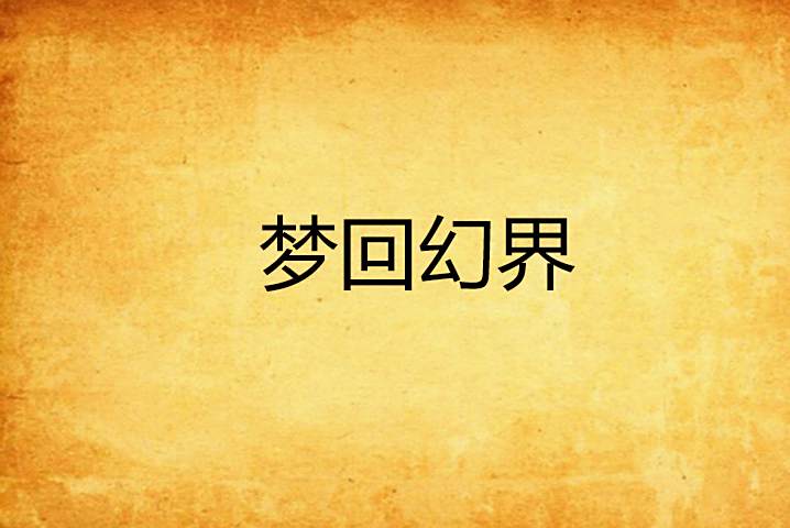 夢回幻界 夢回幻界