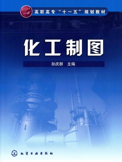 化工製圖(2007年7月化學工業出版社出版的圖書) 化工製圖(2007年7月化學工業出版社出版的圖書)