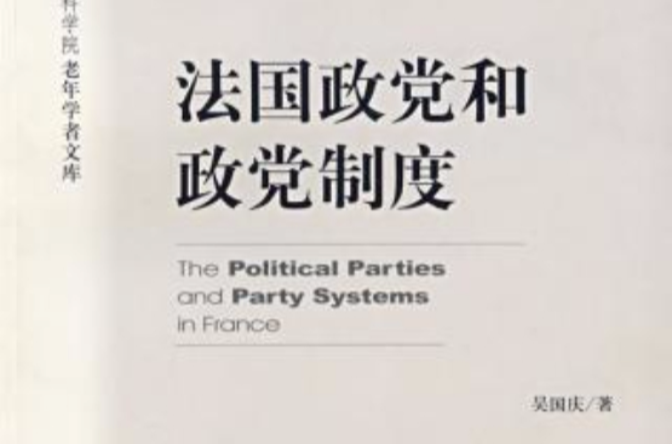 法國政黨和政黨制度