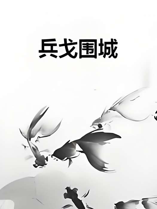 兵戈圍城 兵戈圍城