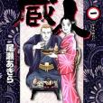 蔵人 1 蔵人 1