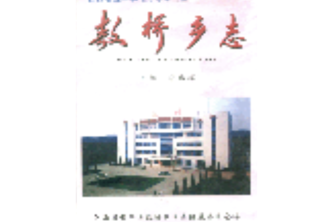 敖橋鄉志 敖橋鄉志