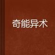 奇能異術 奇能異術