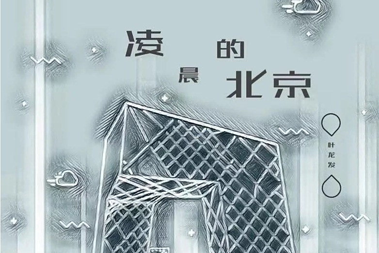 凌晨的北京(葉龍發演唱的歌曲) 凌晨的北京(葉龍發演唱的歌曲)