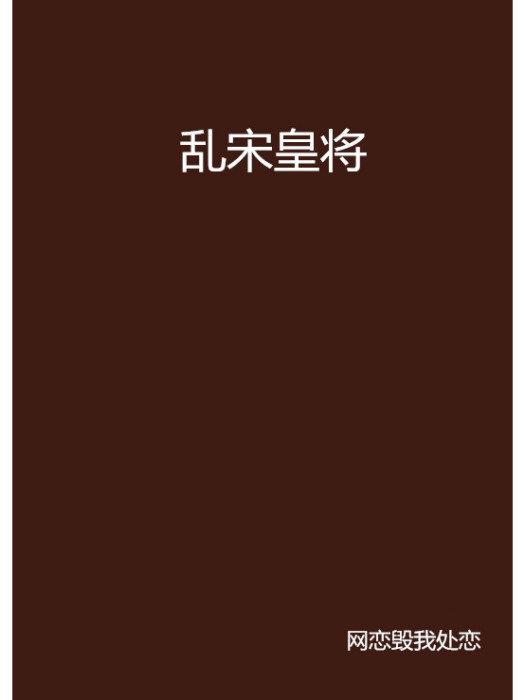 亂宋皇將 亂宋皇將