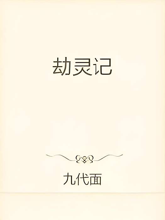 劫靈記 劫靈記