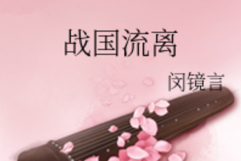 戰國流離 戰國流離