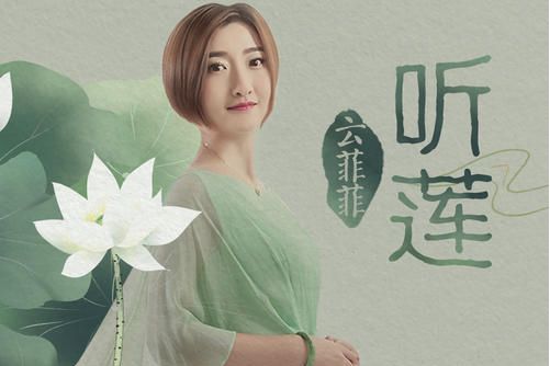 聽蓮 聽蓮
