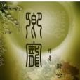 卿寵(斯兮創作的網路小說) 卿寵(斯兮創作的網路小說)
