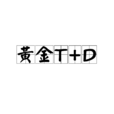 黃金T+D