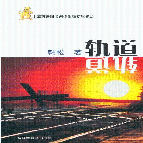 軌道(2013年上海科學普及出版社出版的圖書) 軌道(2013年上海科學普及出版社出版的圖書)