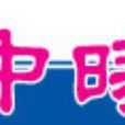 加中時報 加中時報