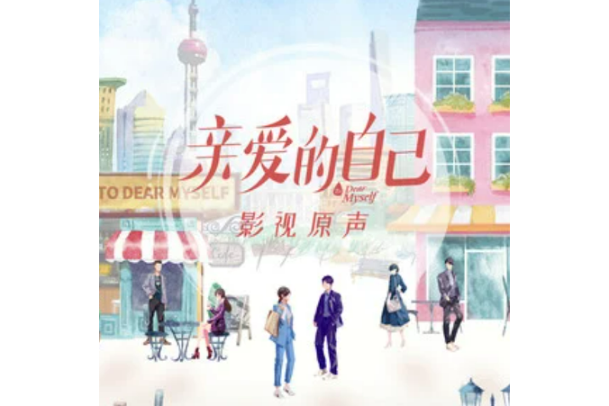 這座城市(王OK演唱的電視劇《親愛的自己》插曲) 這座城市(王OK演唱的電視劇《親愛的自己》插曲)