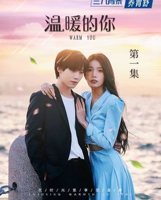 溫暖的你(抖音播出的微短劇) 溫暖的你(抖音播出的微短劇)