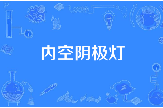 內空陰極燈 內空陰極燈