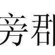 旁郡 旁郡
