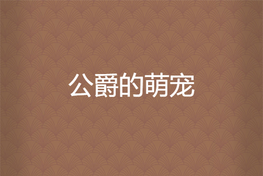 公爵的萌寵 公爵的萌寵