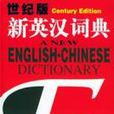 世紀版新英漢詞典