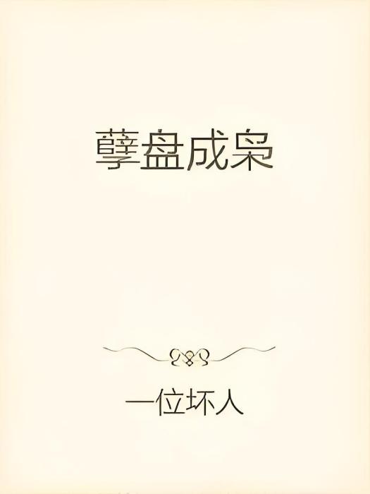孽盤成梟 孽盤成梟