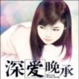 深愛晚承 深愛晚承