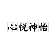 心悅神怡 心悅神怡