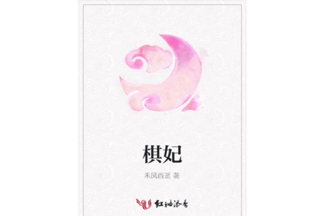 棋妃 棋妃