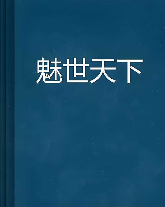 魅世天下 魅世天下