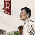 熱風(魯迅雜文集) 熱風(魯迅雜文集)