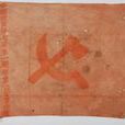 中國紅軍第七軍第一縱隊第一營第四連連旗