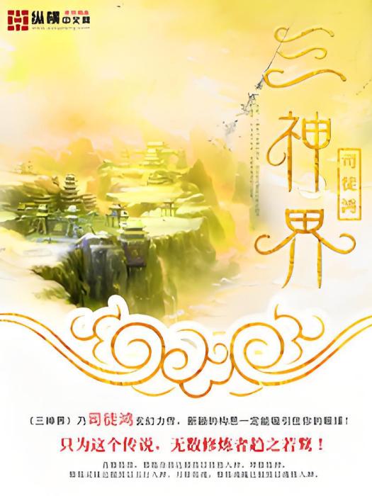 三神界 三神界