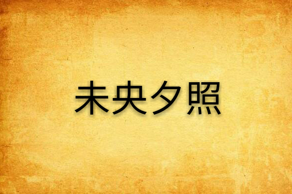 未央夕照 未央夕照