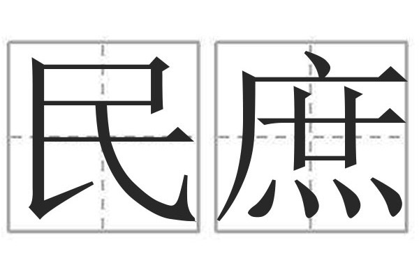 民庶 民庶