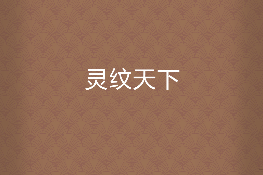 靈紋天下