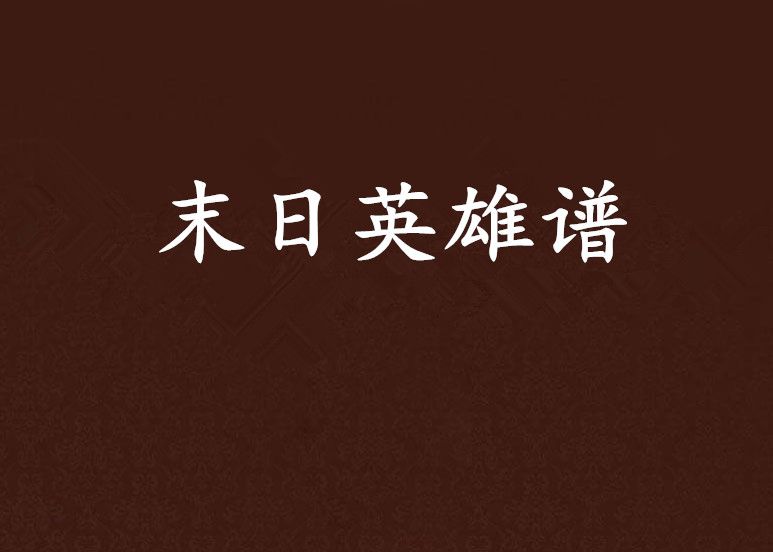 末日英雄譜