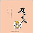刀下留人(名詞解釋) 刀下留人(名詞解釋)