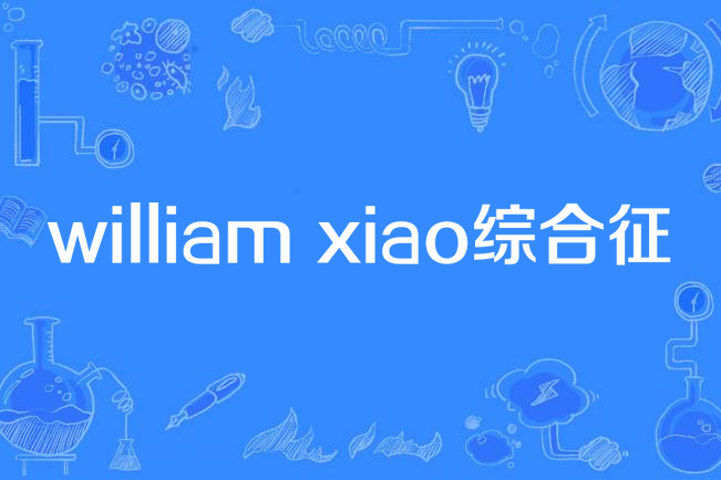 william xiao綜合徵 william xiao綜合徵