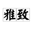 雅致(漢語詞語) 雅致(漢語詞語)